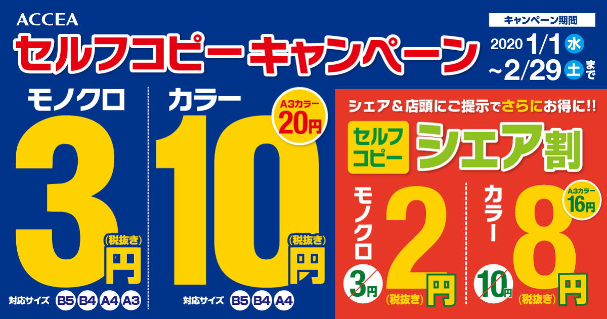 アクセアの『セルフコピーキャンペーン＆シェア割』2020年1月1日スタート