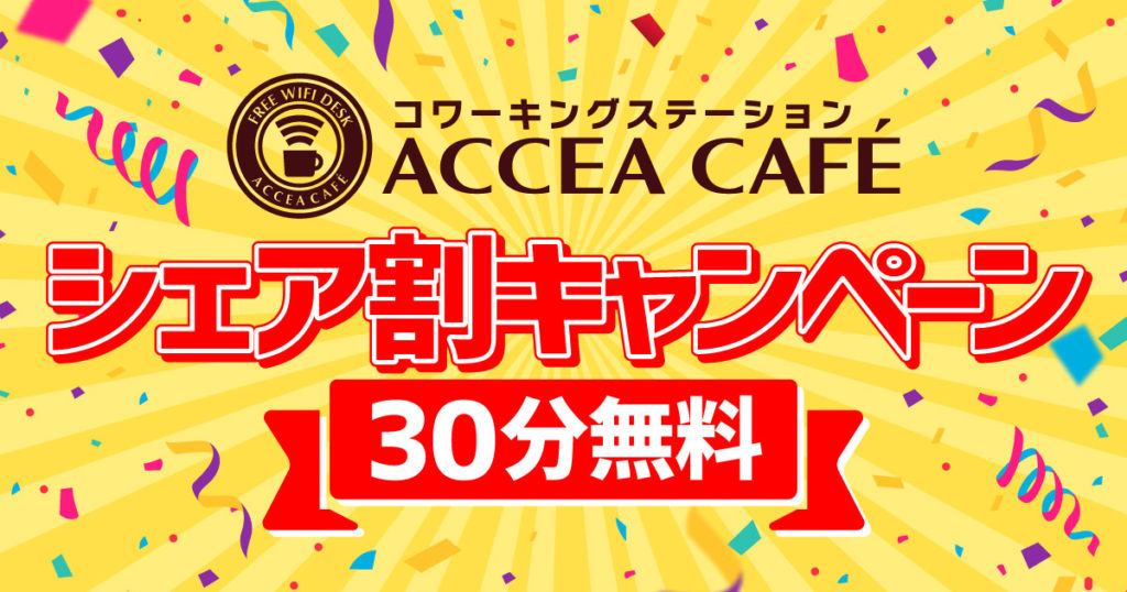 ACCEA CAFÉ シェア割キャンペーンで30分無料【3/2(月)～3/31(火)】