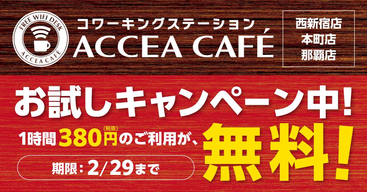 アクセアカフェ３店舗 1時間無料キャンペーンを延長 アクセア通信