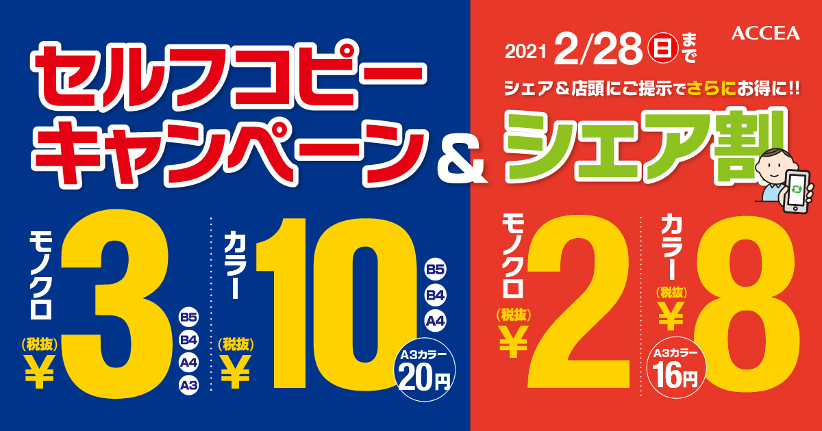 ※終了『セルフコピーキャンペーン＆シェア割』2021年1月1日スタート