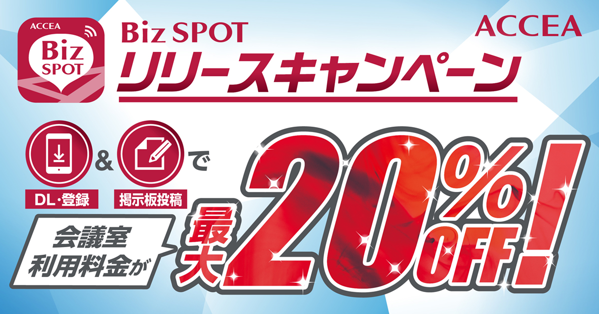 ※終了※【BizSPOTアプリで】貸会議室 最大20％OFFキャンペーン！