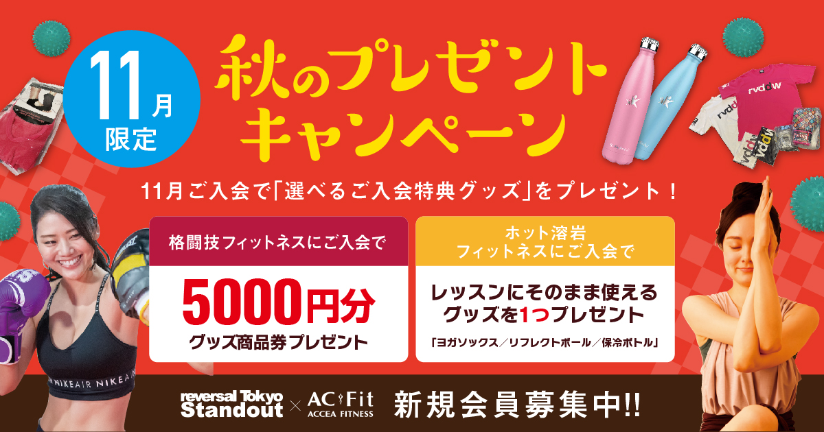 ※終了※ACFit麴町スタジオ 秋のプレゼントキャンペーン！