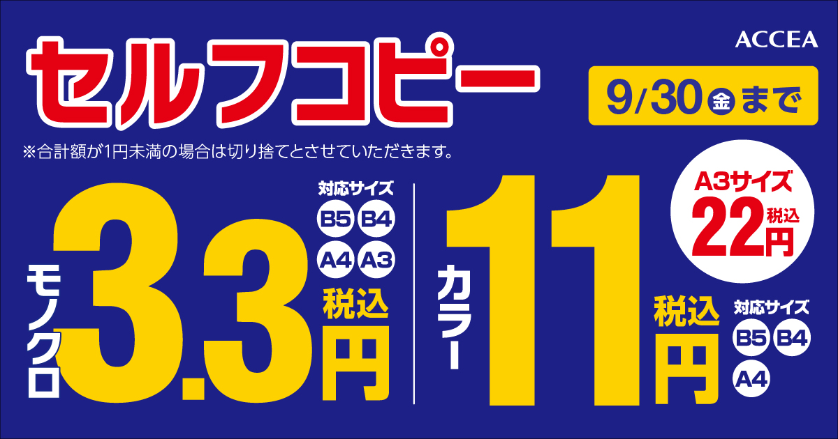 ※終了※　アクセア全店対象　セルフコピーキャンペーン2022年8月1日スタート