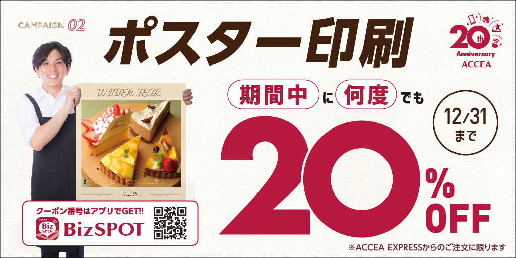 【アウトレット】遊助さん掲載ページ（ポスターサイズ）#8040 終了【ポスター20％OFF！】アクセア20周年キャンペーン実施中