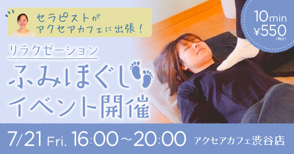 【7/21（金）】セラピストがアクセアカフェ渋谷店に出張！リラクゼーション、ふみほぐしイベント開催！