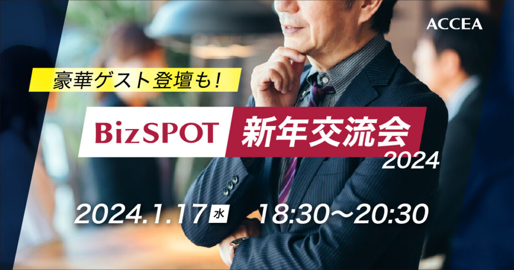 2024/1/17（水）BizSPOT新年ビジネス交流会　開催!