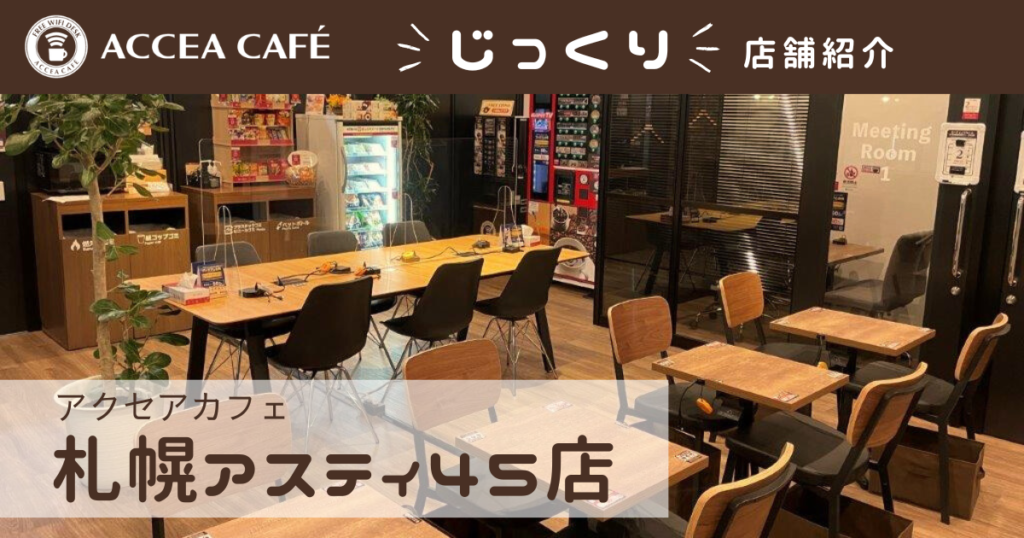 【札幌駅から5分！】出張時に便利！コワーキングスペース「アクセアカフェ札幌アスティ45店」を紹介！