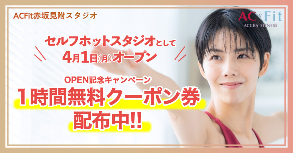 【ACFit赤坂見附 セルフホットスタジオ】OPEN記念　1時間無料クーポンを配布！