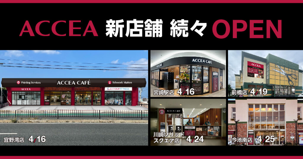 【アクセア、アクセアカフェ】新しい店舗が続々オープン！