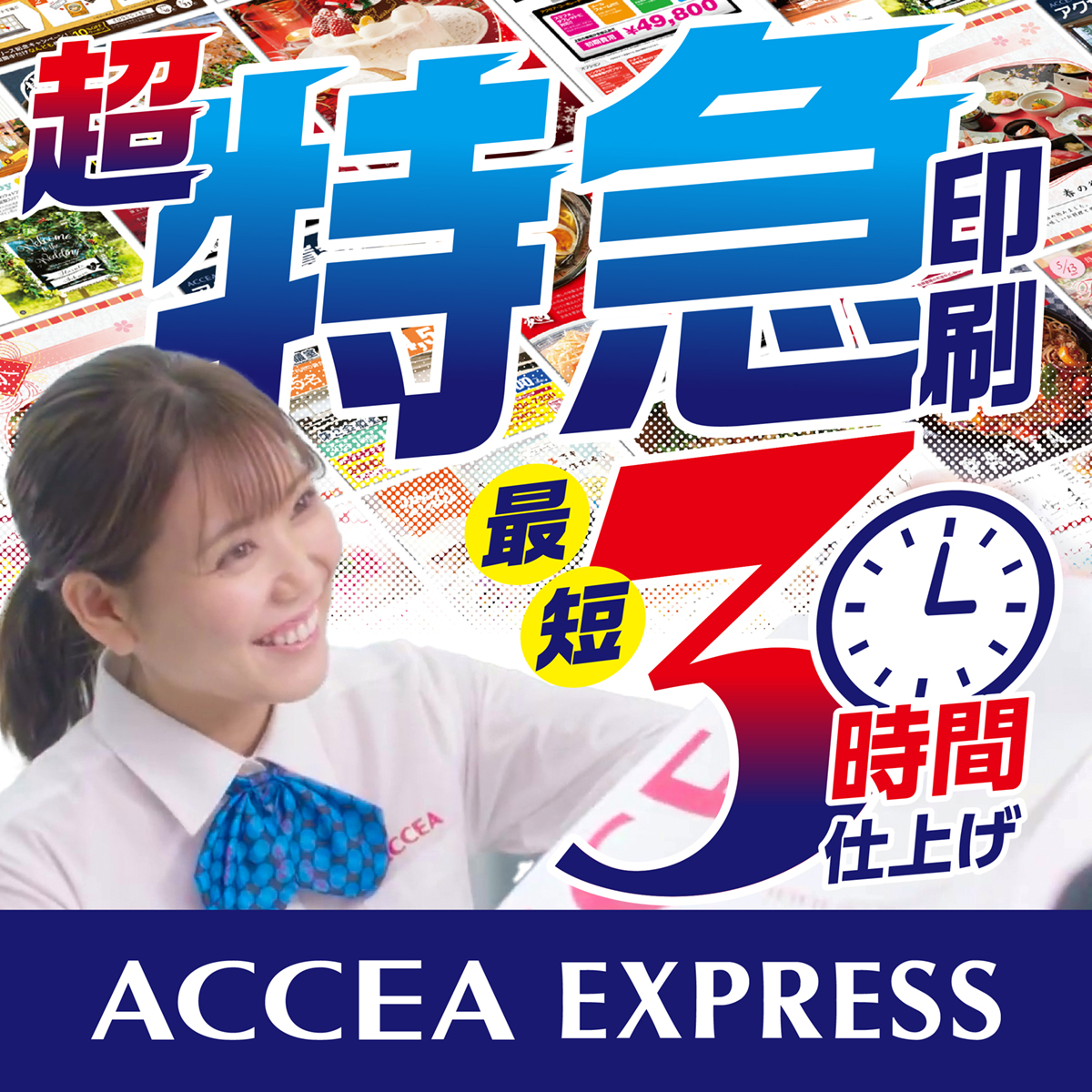 店頭受け取りも全国発送も！スピード対応のACCEA EXPRESS