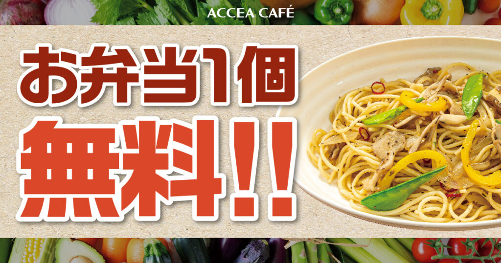 「お弁当無料キャンペーン」アクセアカフェにて開催