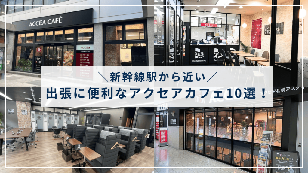 【2025年】新幹線駅チカのコワーキングスペース10選！出張・テレワークはアクセアカフェで
