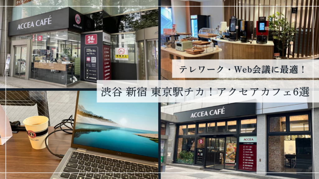 【東京】渋谷・新宿・東京駅チカのコワーキングスペース6選！テレワーク・Web会議に最適なアクセアカフェ