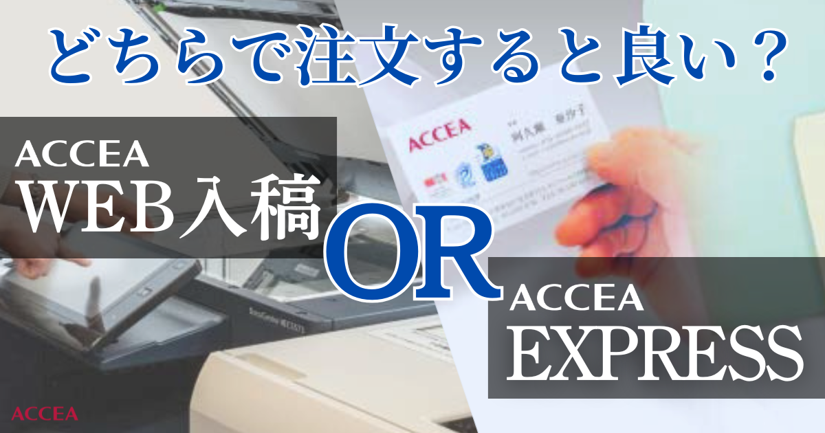 【アクセアのWEB注文方法】WEB入稿とACCEA EXPRESSの使い分け
