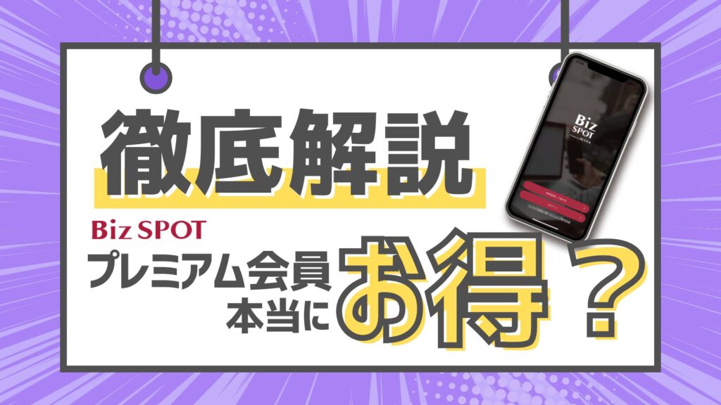 BizSPOTのプレミアム会員って？どのくらいお得になるの？