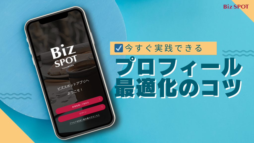 【BizSPOT】プロフィール最適化で「いいね!」が増える秘訣!