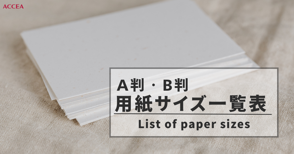紙・用紙サイズ（寸法）について｜用紙一覧表