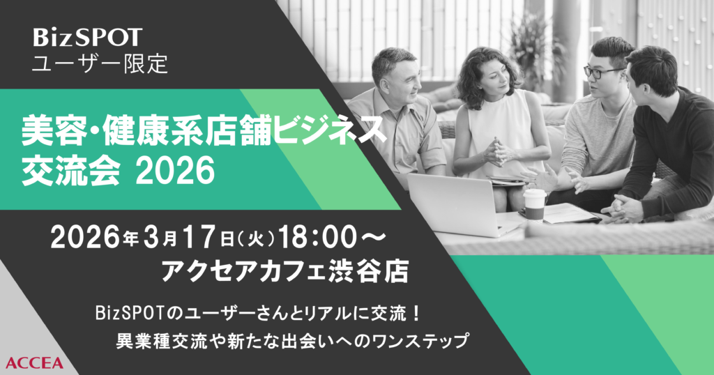 3/17(火)「BizSPOT美容・健康系 店舗ビジネス交流会」 開催！