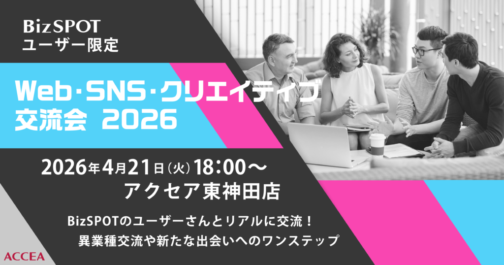 4/21(火)「BizSPOT Web・SNS・クリエイティブ交流会」 開催！