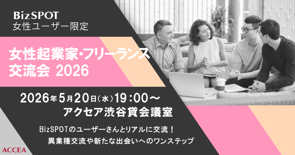 5/20(水)「BizSPOT 女性起業家&フリーランス交流会」 開催！
